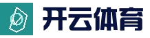 开云 (kaiyun)体育 - 全球赛事数据平台 | 官方首页
