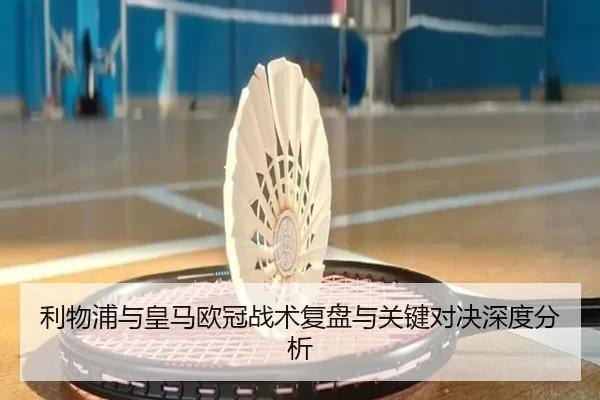 利物浦与皇马欧冠战术复盘与关键对决深度分析