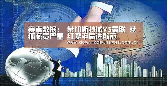 赛事数据:
莱切斯特城VS曼联 蓝狐减员严重 红魔平局进欧冠(图3) 开云官网